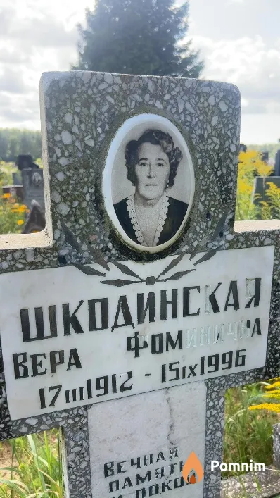 Шкодинская Bepa Фоминична