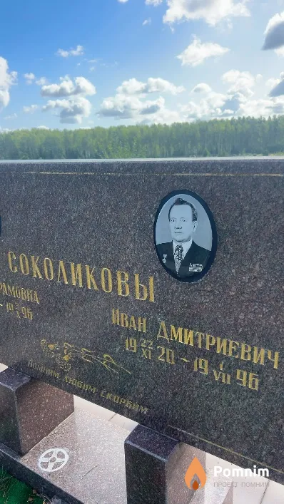 Соколиков Иван Дмитриевич