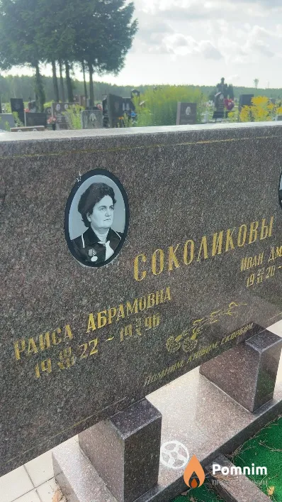 Соколикова Раиса Абрамовна