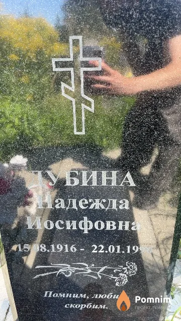 Дубина Надежда Иосифовна