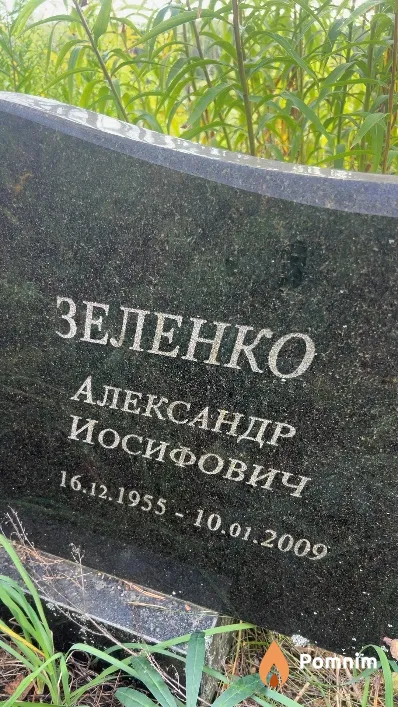 Зеленко Александр Иосифович