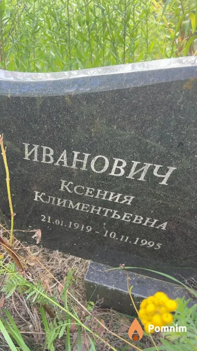 Иванович Ксения Климентьевна