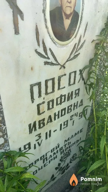Посох София Ивановна