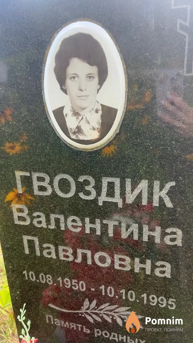 Гвоздик Валентина Павловна
