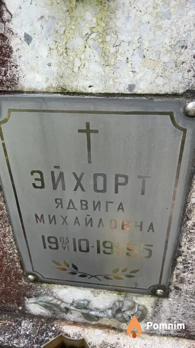 Эйхорт Ядвига Михайловна