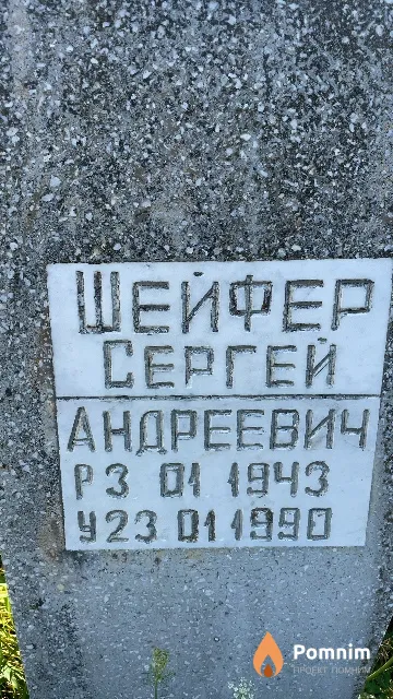 Шейфер Сергей Андреевич