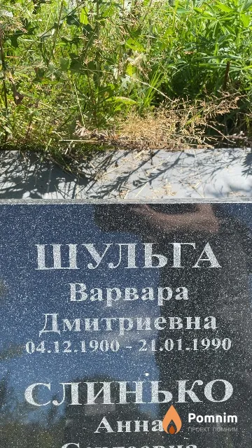 Шульга Варвара Дмитриевна