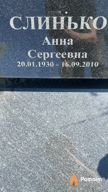 Слинько Анна Сергеевна