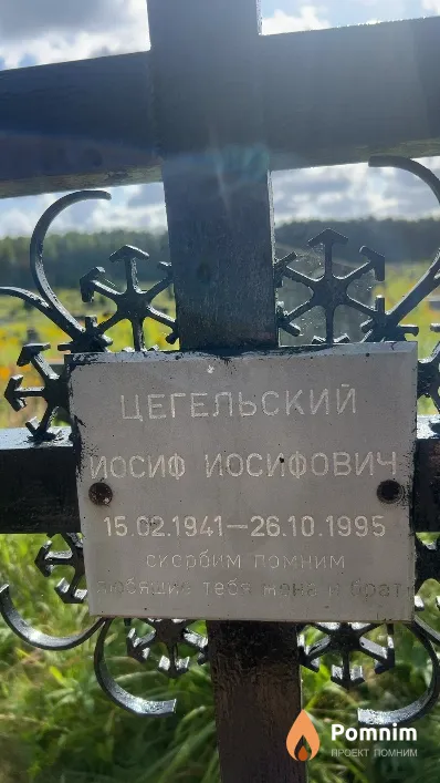 Цегельский Иосиф Иосифович