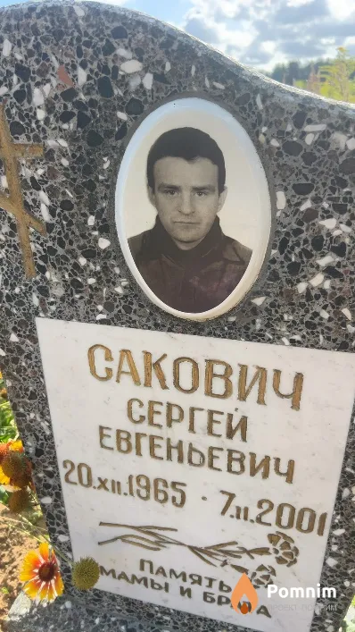 Сакович Сергей Евгеньевич