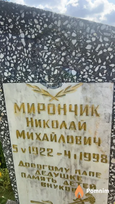 Мирончик Николай Михайлович