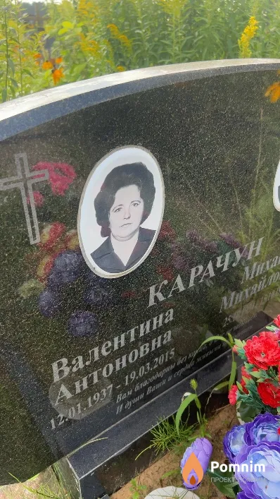 Карачун Валентина Антоновна