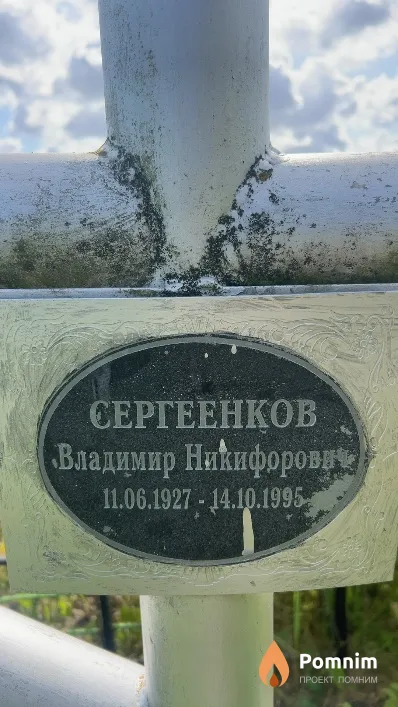 Сергеенков Владимир Никифорович