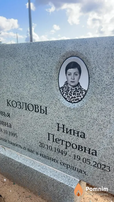 Козлова Нина Петровна