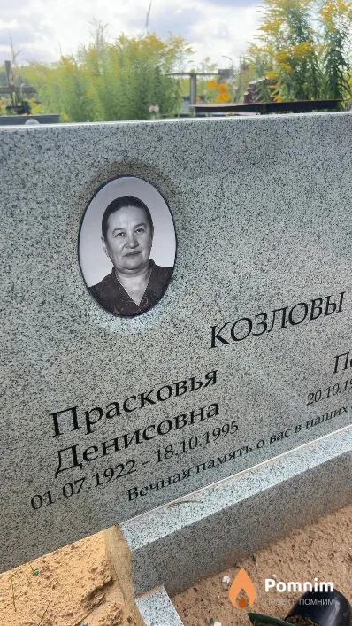 Козлова Прасковья Денисовна