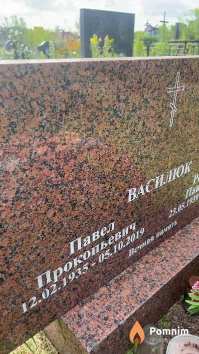 Василюк Павел Прокопьевич