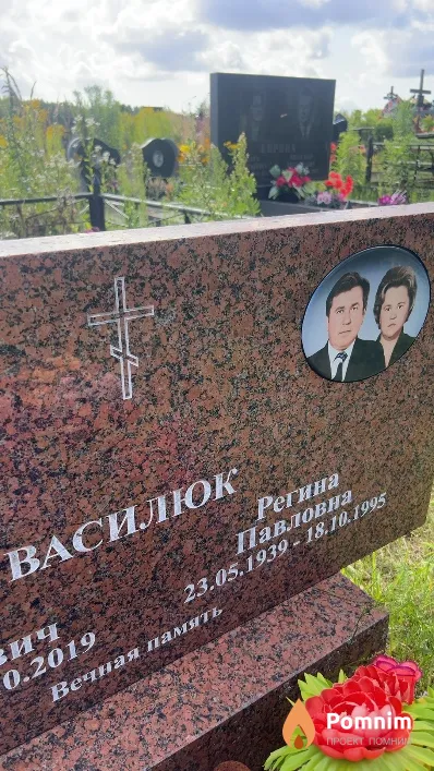 Василюк Регина Павловна