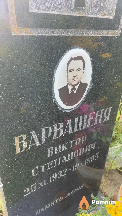 Варвашеня Виктор Степанович