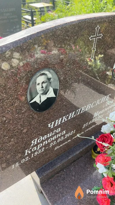 Чикилевская Ядвига Карповна