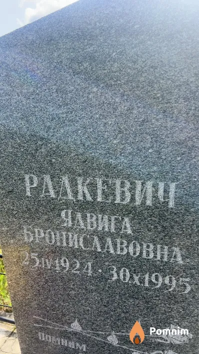 Радкевич Ялвига Брониславовна