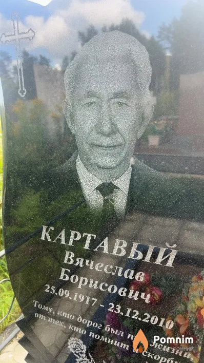 Картавый Вячеслав Борисович