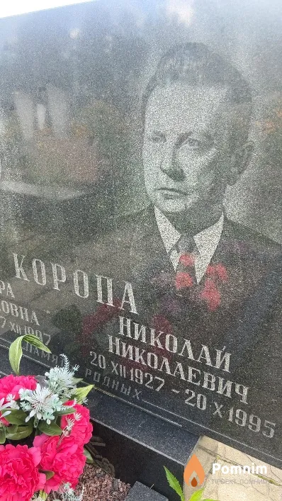 Коропа Николай Николаевич