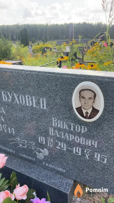 Буховец Виктор Назарович