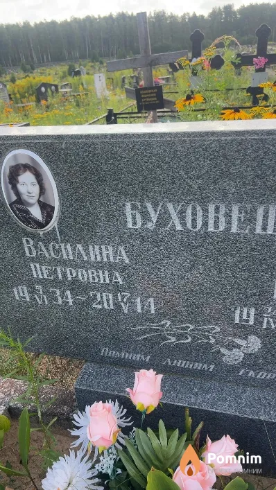 Буховец Василина Петровна