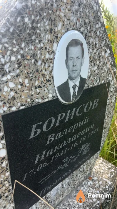 Борисов Валерий Николаевич