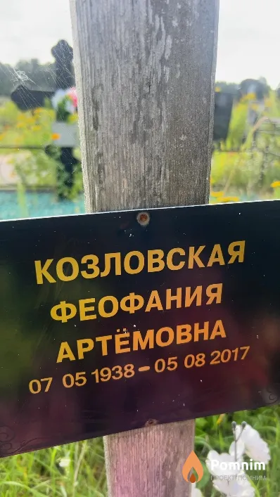 Козловская Феофания Артёмовна