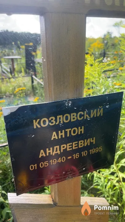 Козловский Антон Андреевич