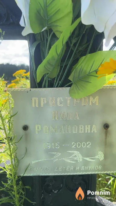 Пристром Нина Романовна