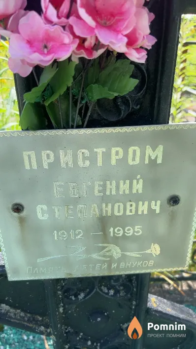 Пристром Евгений Степанович