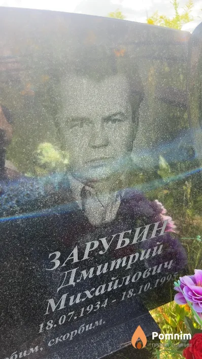Зарубин Дмитрий Михайлович