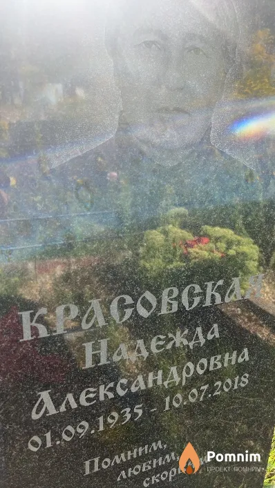 Красовская Надежда Александровна