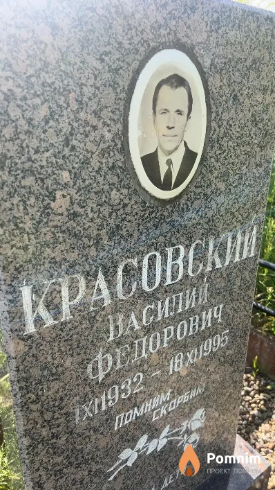 Красовский Василий Федорович