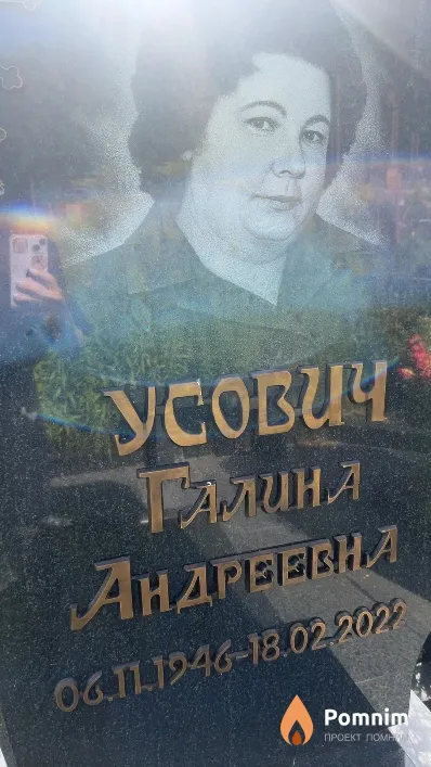 Усович Галина Андреевна