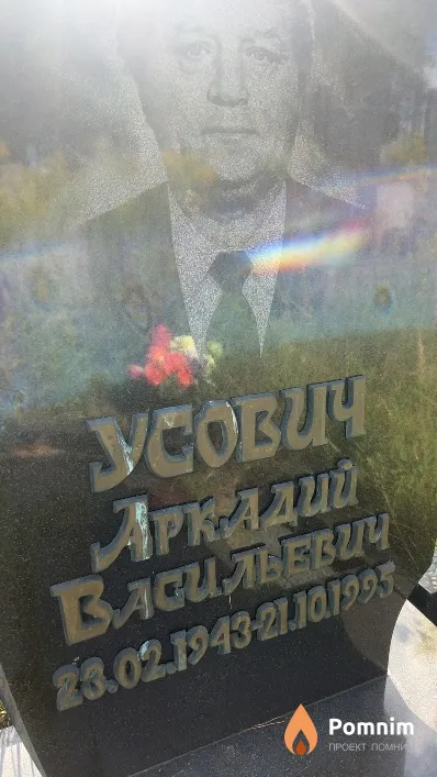 Усович Аркадий Васильевич