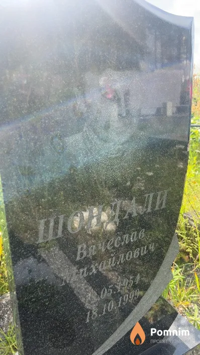 Шондали Вячеслав Михайлович