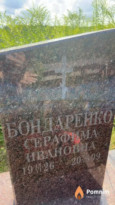 Бондаренко Серафима Ивановна