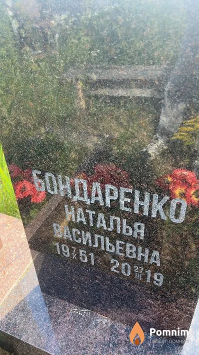Бондаренко Наталья Васильевна