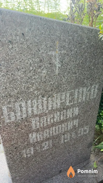 Бондаренко Василий Иванович