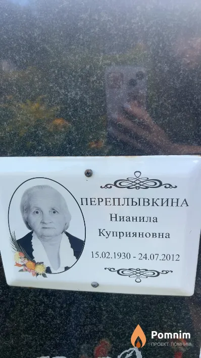 Переплывкина Нианила Куприяновна