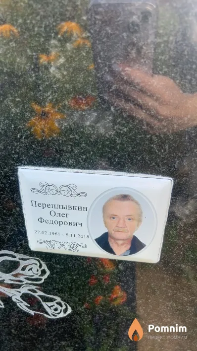 Переплывкин Олег Федорович