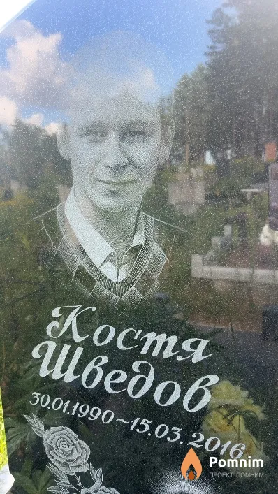 Костя Шведов