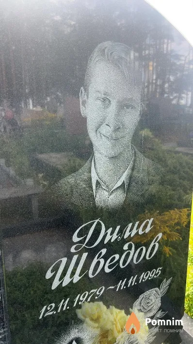 Дима Шведов