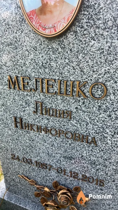 Мелешко Лидия Никифоровна