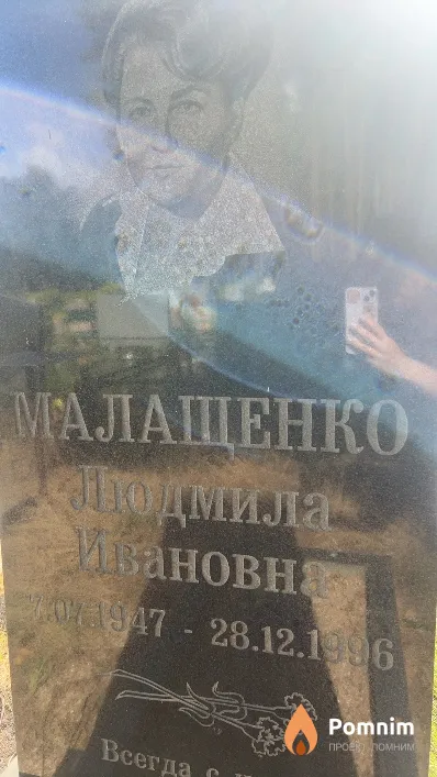 Малащенко Людмила Ивановна