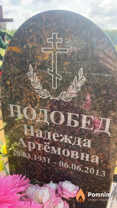 Подобед Надежда Артёмовна