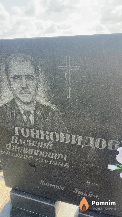 Тонковидов Василий Филиппович